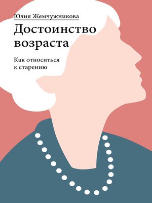 cover image of Достоинство возраста. Как относиться к старению
